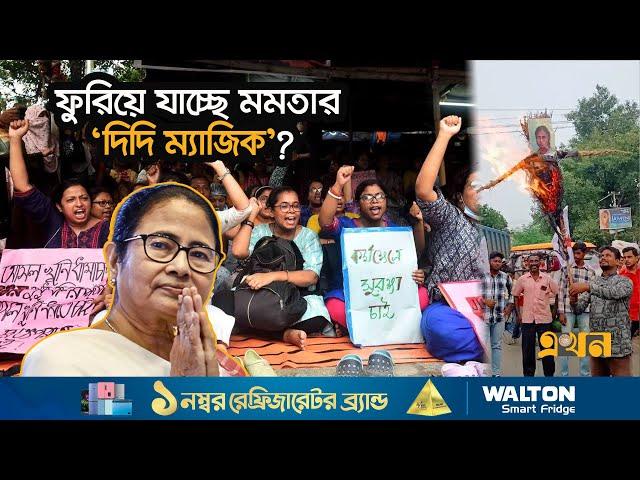 জোরালো হচ্ছে মমতার পদত্যাগের দাবি | RG Kar Incident | Kolkata Situation | Mamata Banerjee | Ekhon TV