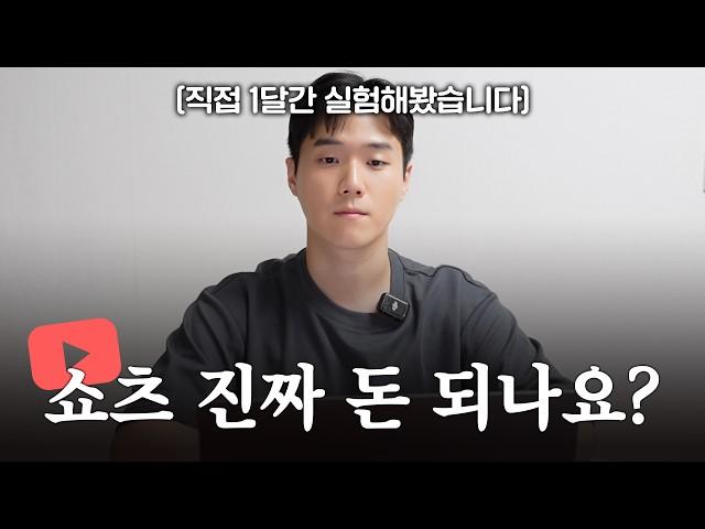 "쇼츠 부업 사기 아닌가요?" 직접 1달간 키워봤습니다 (수익 전부 공개)