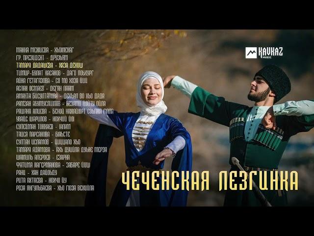 Сборник - Чеченская лезгинка | KAVKAZ MUSIC CHECHNYA