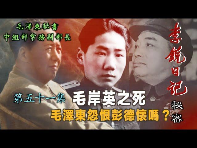 禁忌史話：李銳日記秘密51｜ 毛岸英之死 毛澤東怨恨彭德懷嗎？