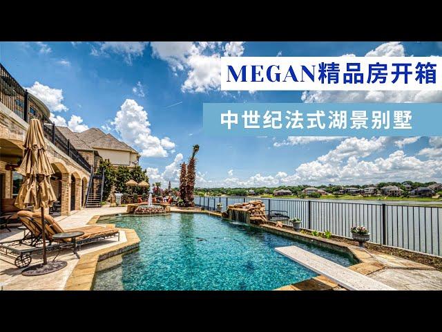 Megan精品房开箱-- 中式纪法式建筑 全湖景房 私家泳池 占地半英亩 四车库