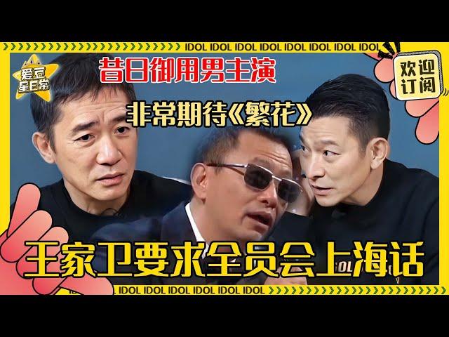 谁不期待王家卫！梁朝伟刘德华因为不会上海话没能出演《繁花》？胡歌说普通话和沪语很大不同 | 王家卫 | 梁朝伟 | 刘德华 | 胡歌 | 唐嫣 | 刘嘉玲 | 爱豆星日常