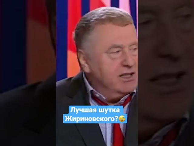 Лучшая шутка Жириновского? #shorts #жириновский #юмор