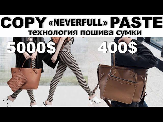 Сумка в стиле «Neverfull bag» короткая версия