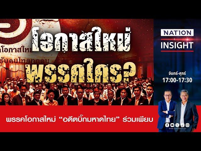 โอกาสใหม่ พรรคใคร ? | เนชั่นอินไซต์ | NationTV22