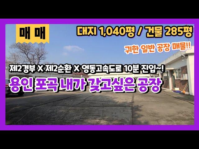 용인 포곡 공장 매매 5007