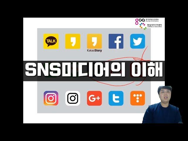 1회차 SNS미디어의 이해[윤관호]-[문화뉴딜]