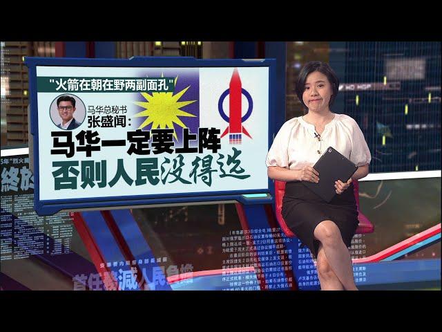 来届大选路在何方？   张盛闻：若议席谈崩 马华单独上阵 | 新闻报报看 22/06/2025
