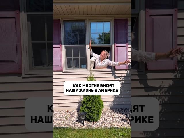 КАК МНОГИЕ ВИДЯТ НАШУ ЖИЗНЬ В США.   #сша