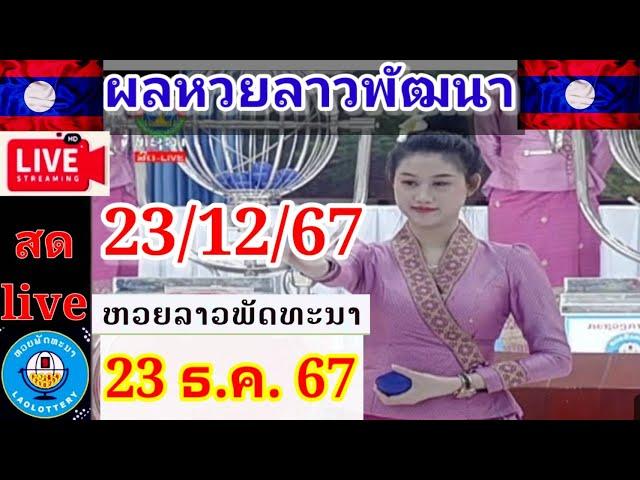 Live ผลลาวพัฒนา วันที่ 23 ธันวาคม 2567 #laolottery  #ผลหวยลาวพัฒนาวันนี้  #ถ่ายทอดหวยลาวพัฒนา