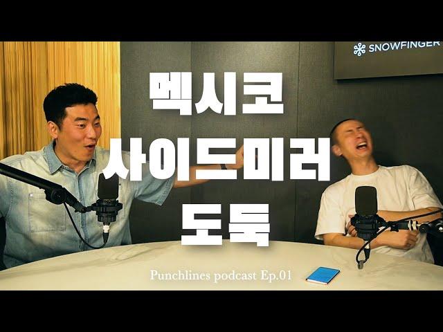 코미꼬의 멕시코 치안 최신 버전 ver.2024 [펀치라인스 팟캐스트 EP.01]