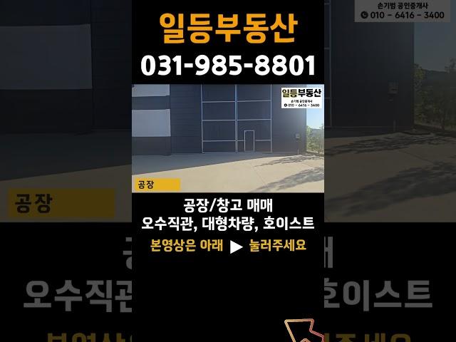 김포 공장 매매, 계획관리 502평, 오수직관, 상수도인입, 호이스트5t, 대형차량 진출입, 48국도인접, 넓은 마당 #공장매매 #식품공장매매 #오수직관 #경기도공장 #shorts