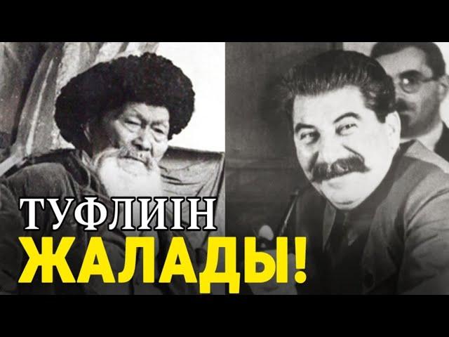 ЖАМБЫЛ АТА СТАЛИННІҢ ТУФЛИН ЖАЛАЙТЫНДАЙ НЕ БОЛДЫ? ШАХАНОВ МӘЛІМДЕМЕСІ