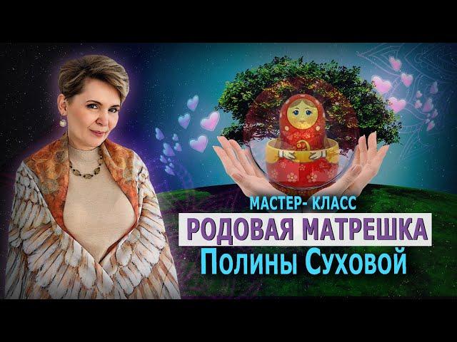 Мастер-класс Полины Суховой "Родовая Матрёшка"