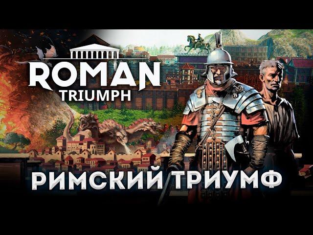 Roman Triumph - Первый взгляд на Градострой в сеттинге Древнего Рима