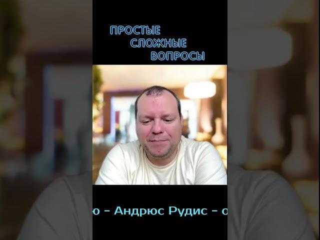 Андрюс Рудис - о том, как нашёл свою супругу