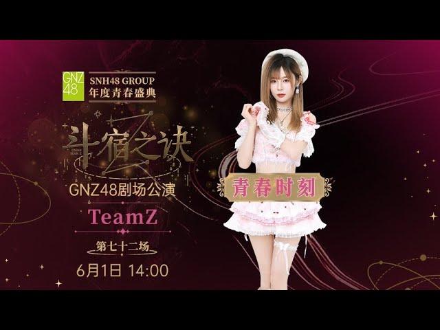 GNZ48 TEAM Z斗宿之诀·第七十二场 (01-06-2025 13:45）