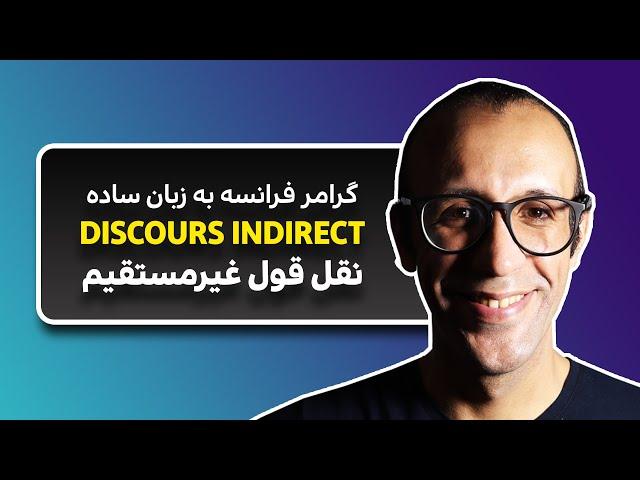 نقل قول غیرمستقیم در فرانسه به فارسی | DISCOURS INDIRECT