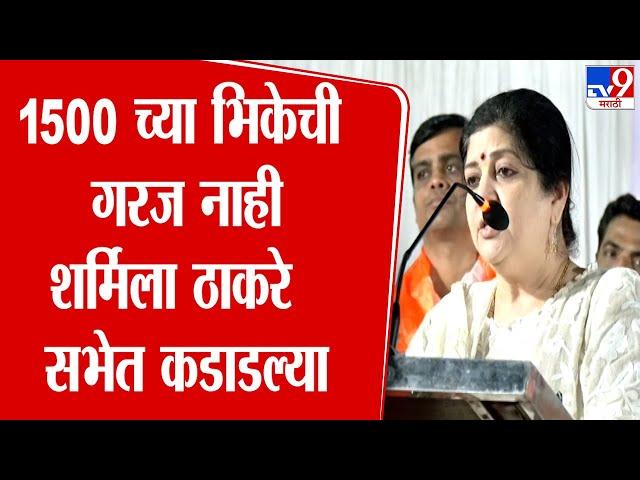 Raj Thackeray यांच्या पत्नी Sharmila Thackeray यांची Thane Sabha | Vidhan Sabha Election 2024