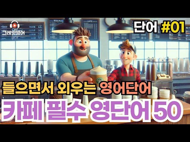 카페필수 영어단어 #01 | 영단어 |일상영어 | 영어듣기 | 리스닝 | small talk | 스몰토크 | 쉽고짧은영어 | 생활영어 | 기초영어회화 | 상황영어 | 여행영어