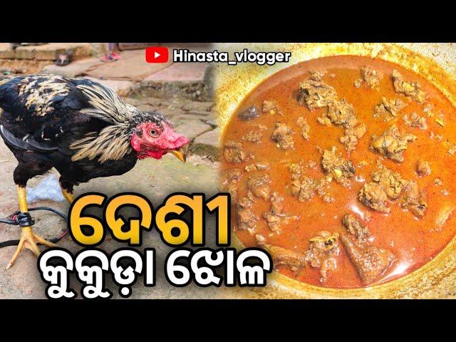 ଦେଶୀ କୁକୁଡ଼ା ଝୋଳ || Mayurbhanj Desi Chicken#odiavlogs #foodvlogs #mayurbhanj@HINASTAVLOGGER