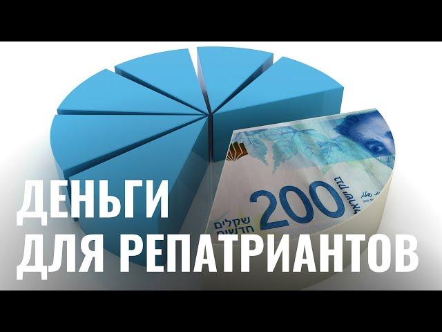 Пособия для репатриантов. Сколько это будет стоить Израилю?