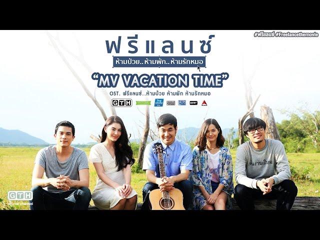 MV Vacation Time (OST. ฟรีแลนซ์..ห้ามป่วย ห้ามพัก ห้ามรักหมอ)