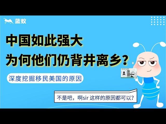 移民美国 原因|如今中国经济发展强大，为何他们还那么热衷于移民美国？|3分钟了解中国人移民美国的原因！|移民美国原因盘点【海外移民】