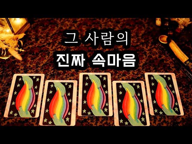 [타로] 숨겨진 그 사람의 진짜 속마음