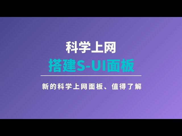 2024年vutrl搭建s-ui新科学上网面板|一键脚本搭建教程|可视化S-UI面板|更加安全|操作简单、详细、管理方便、滑般的体验，新手上车新体验，相比xray有不一样的使用体验#一瓶奶油