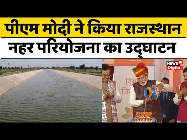 PM मोदी ने किया Rajasthan नहर परियोजना का उद्घाटन, दूर होगा 21 जिलों का जल संकट | CM Bhajan Lal