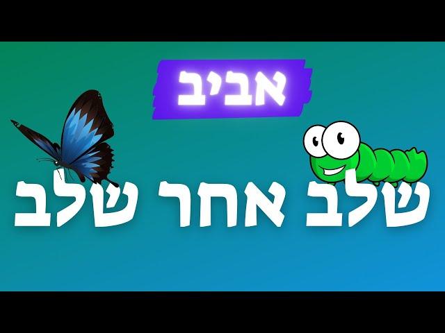 שלב אחר שלב - שיר לעונת האביב - זחל גולם פרפר - מחזור הפרפר - אביב - עפרה ועידן - ילד מוזיקה