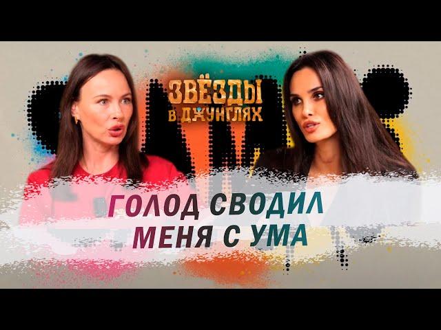 SAMKI И АЛАНА МАМАЕВА: Звезды в Джунглях - что на самом деле творилось на проекте