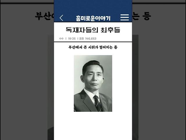 독재자들의 최후