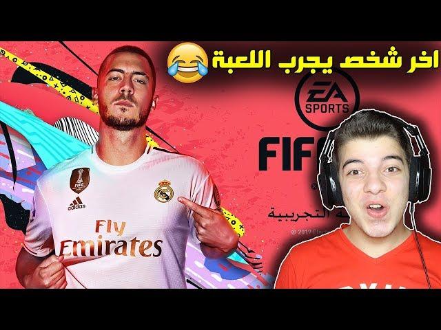 ديمو فيفا 20 - تجربتي وانطباعي عن اللعبة!! ..!! Fifa 20 I