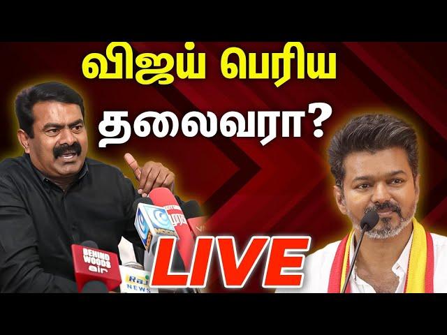 LIVE: ஜெயலலிதா, கருணாநிதிய விட விஜய் பெரியவரா? | Seeman Press Meet