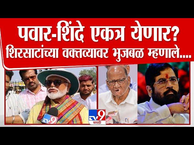 Eknath Shinde आणि Sharad Pawar एकत्र येणार का? Chhagan Bhujbal  काय म्हणाले?