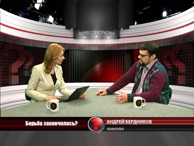 Вопрос с пристрастием - 25.02.2014 - Андрей Бердников