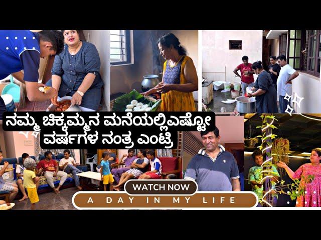 ಹಸ್ಬೆಂಡ್ ಫ್ಯಾಮಿಲಿ  ಎಷ್ಟೋ ವರ್ಷದ ನಂತ್ರ ಏನಾಯಿತು |  Madhyama Kutumbha KannadaVlog 2024