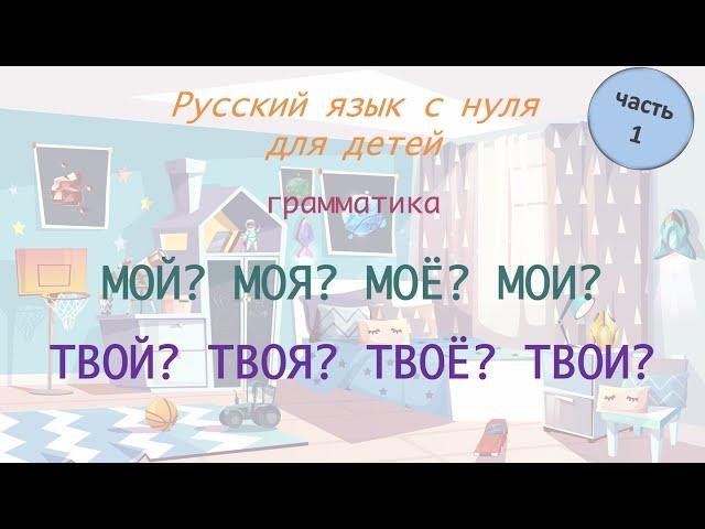 Местоимения "МОЙ", "ТВОЙ". РКИ для детей. Russian for foreigners. A0-A1