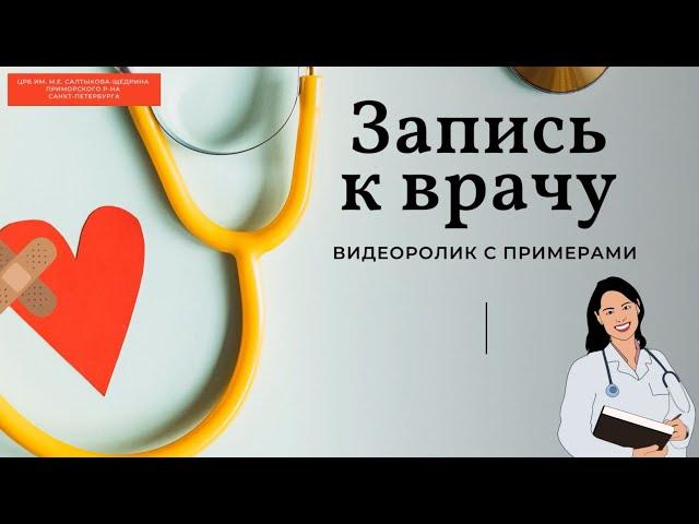 Запись на прием к врачу - пошаговая инструкция