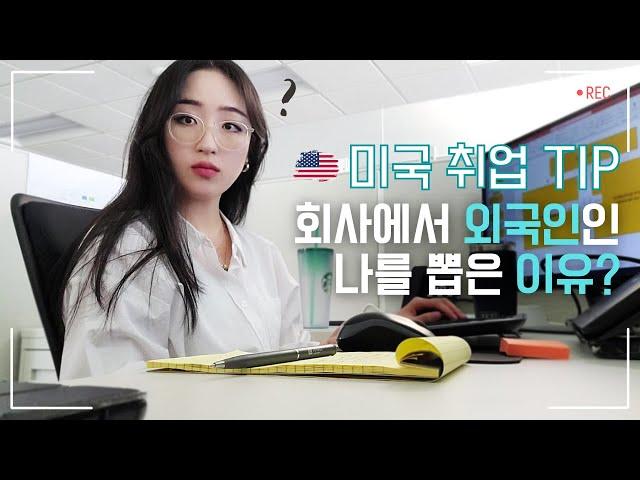  미국에서 취업하는법 TIP! 상사가 말씀하신 한국인인 날 뽑은 이유 ㅣ 출근 지옥ㅣ 미국 직장인 브이로그