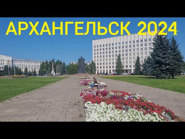 АРХАНГЕЛЬСК 2024 ГУЛЯЕМ ПО ГОРОДУ