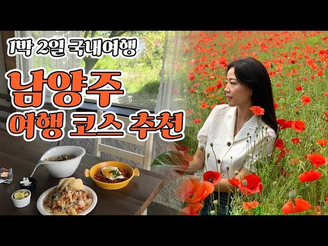 1박 2일 국내여행지 추천남양주 여행 코스 BEST, 양귀비꽃 보러 갈까요? + 깔끔한 남양주 신축 호텔️