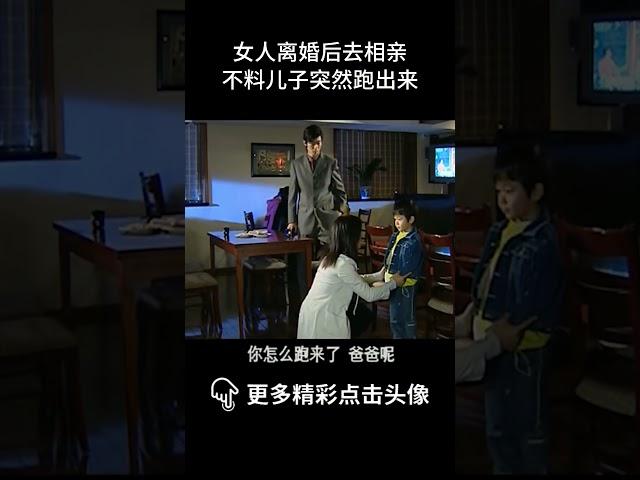 无法抗拒⭐女人离婚后去相亲，不料儿子突然跑出来#爱情 #情感 #sweet #虐恋