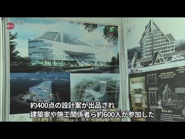 平壌で建築設計の展示会 省エネ技術に関心