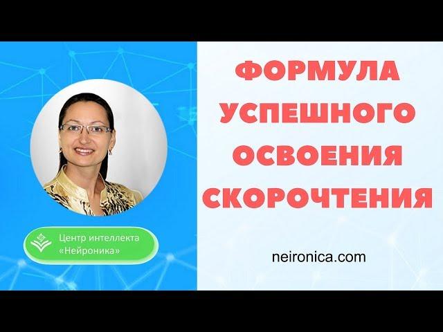 Формула успешного освоения скорочтения