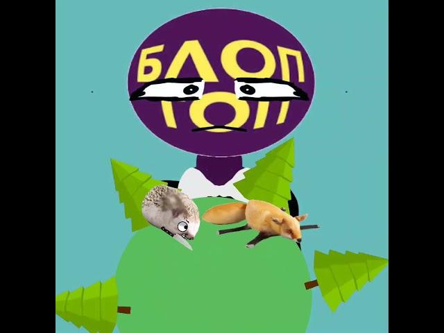 #блоптоп #блоптоп #блоптоп