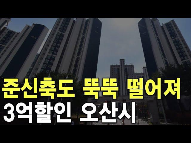 준신축도 뚝뚝 떨어져 3억 할인 오산시