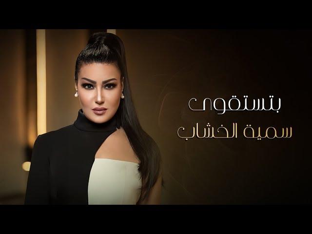 Somaya ElKhashab - Btstqwa | 2019 | سمية الخشاب - بتستقوى